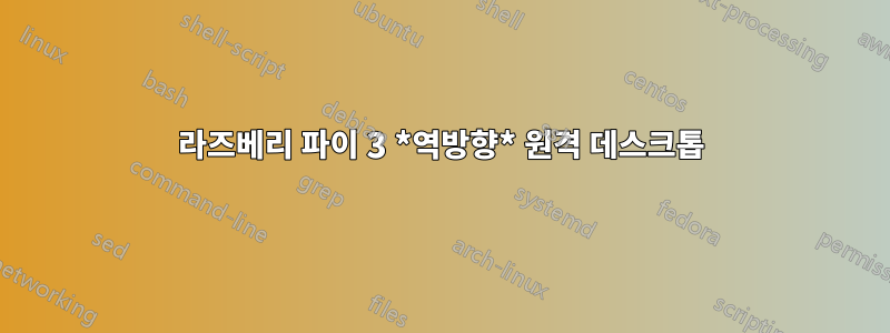 라즈베리 파이 3 *역방향* 원격 데스크톱