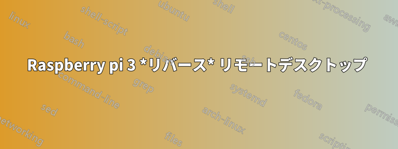 Raspberry pi 3 *リバース* リモートデスクトップ