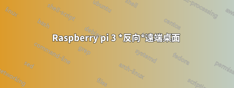 Raspberry pi 3 *反向*遠端桌面