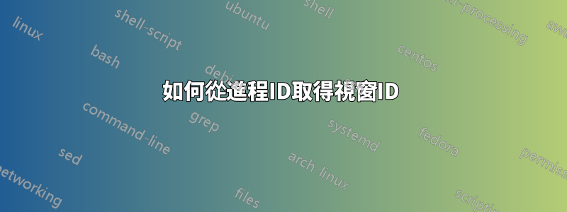 如何從進程ID取得視窗ID