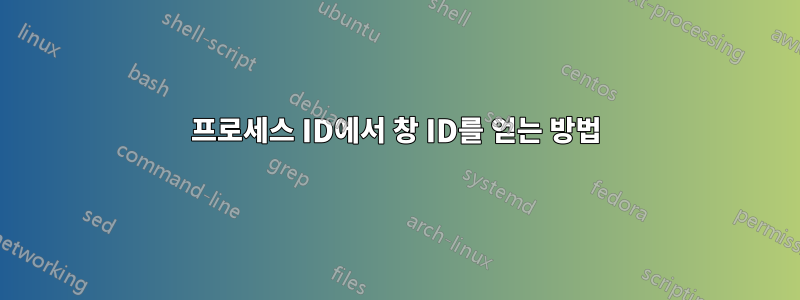 프로세스 ID에서 창 ID를 얻는 방법
