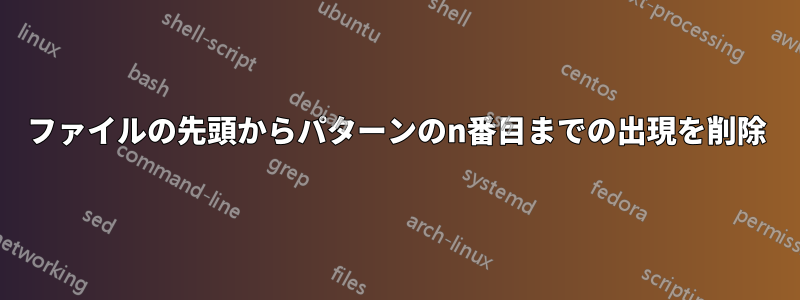 ファイルの先頭からパターンのn番目までの出現を削除