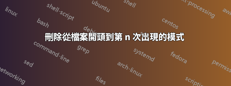 刪除從檔案開頭到第 n 次出現的模式
