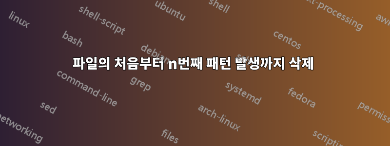 파일의 처음부터 n번째 패턴 발생까지 삭제