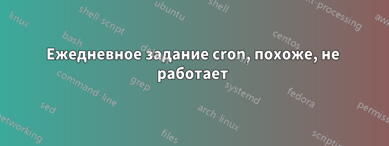 Ежедневное задание cron, похоже, не работает