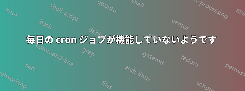 毎日の cron ジョブが機能していないようです