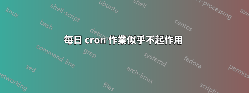 每日 cron 作業似乎不起作用