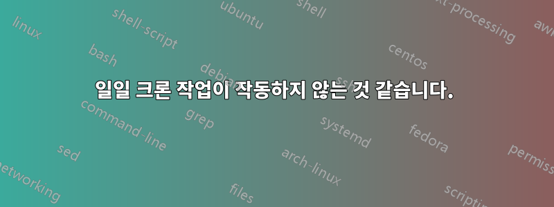 일일 크론 작업이 작동하지 않는 것 같습니다.