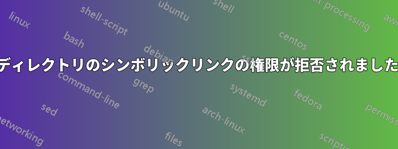 ディレクトリのシンボリックリンクの権限が拒否されました
