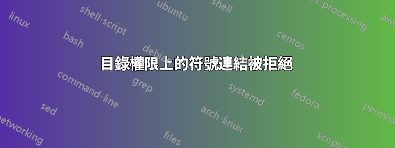 目錄權限上的符號連結被拒絕