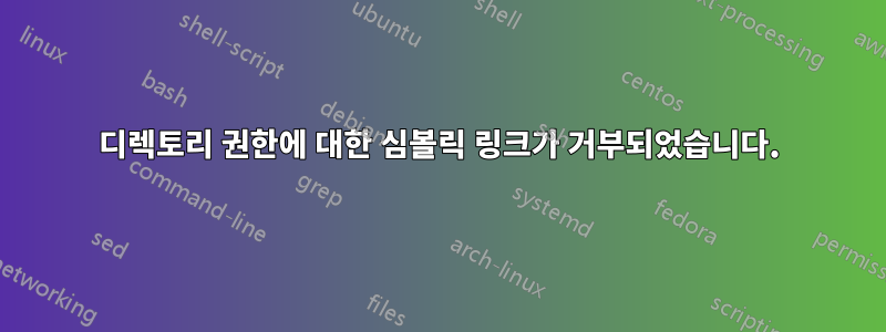 디렉토리 권한에 대한 심볼릭 링크가 거부되었습니다.