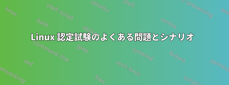 Linux 認定試験のよくある問題とシナリオ 