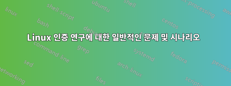 Linux 인증 연구에 대한 일반적인 문제 및 시나리오 
