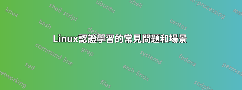 Linux認證學習的常見問題和場景