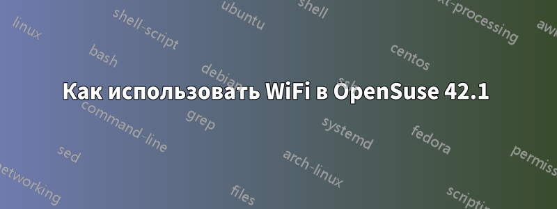 Как использовать WiFi в OpenSuse 42.1