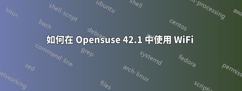 如何在 Opensuse 42.1 中使用 WiFi