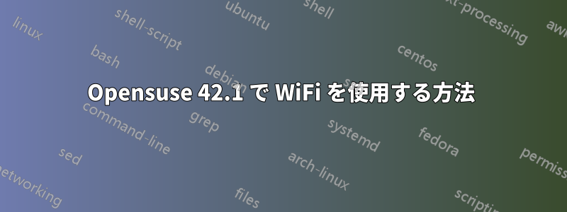 Opensuse 42.1 で WiFi を使用する方法
