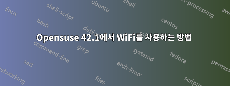 Opensuse 42.1에서 WiFi를 사용하는 방법
