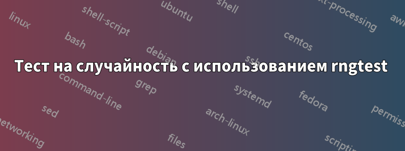 Тест на случайность с использованием rngtest