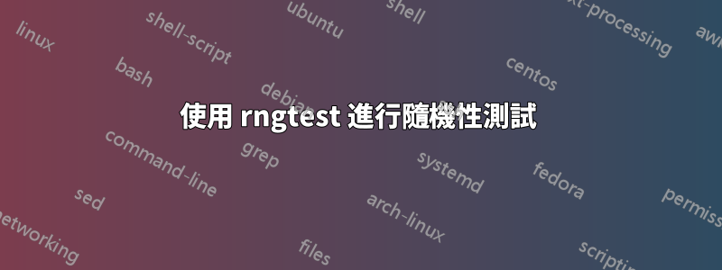 使用 rngtest 進行隨機性測試