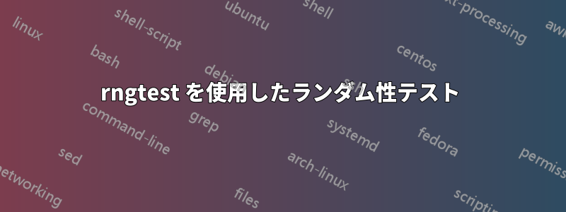 rngtest を使用したランダム性テスト
