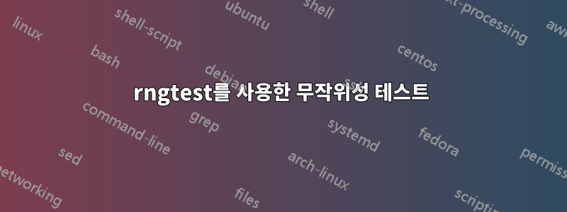 rngtest를 사용한 무작위성 테스트