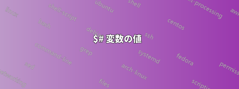 $# 変数の値 