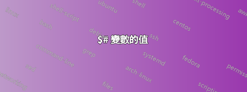 $# 變數的值