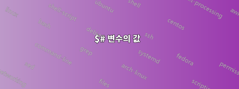 $# 변수의 값 