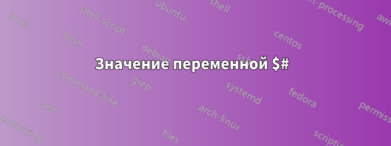 Значение переменной $# 