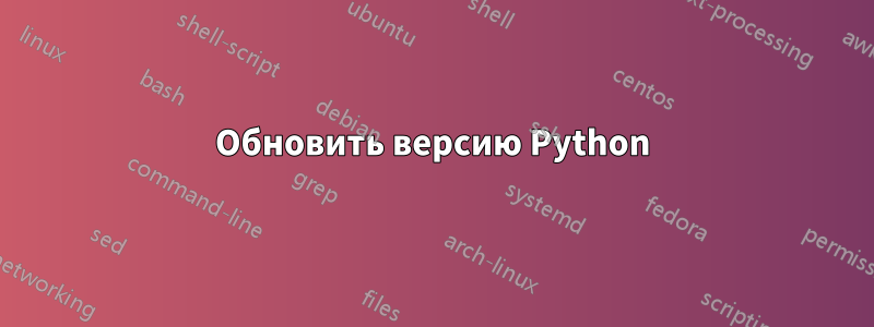 Обновить версию Python