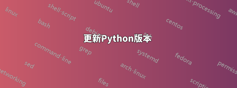 更新Python版本