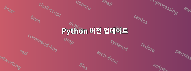 Python 버전 업데이트