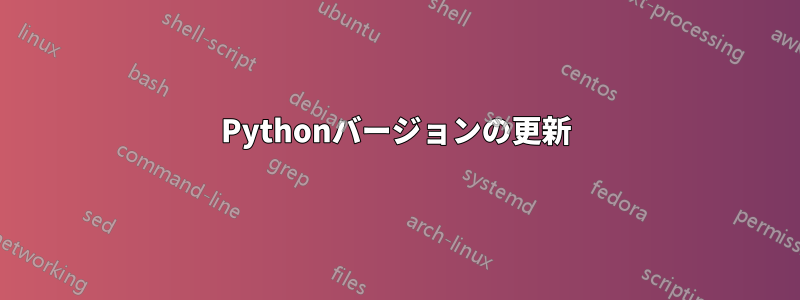 Pythonバージョンの更新