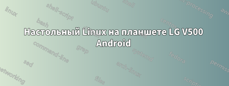 Настольный Linux на планшете LG V500 Android
