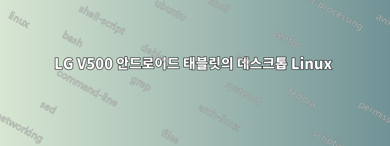LG V500 안드로이드 태블릿의 데스크톱 Linux