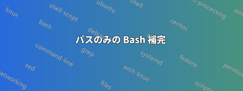 パスのみの Bash 補完