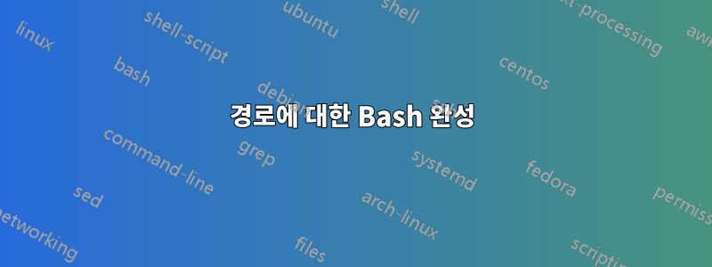 경로에 대한 Bash 완성