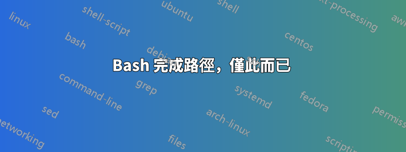 Bash 完成路徑，僅此而已