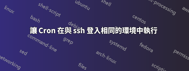 讓 Cron 在與 ssh 登入相同的環境中執行