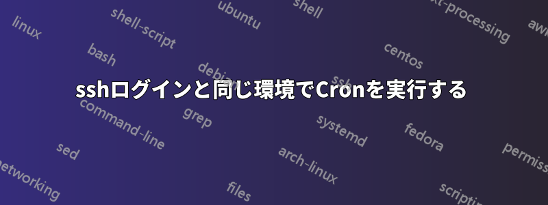 sshログインと同じ環境でCronを実行する