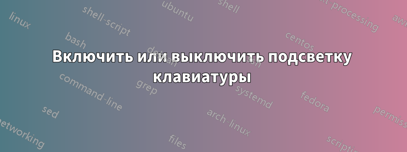 Включить или выключить подсветку клавиатуры