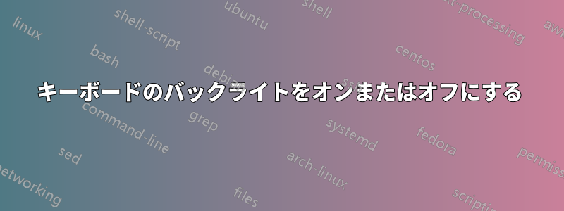 キーボードのバックライトをオンまたはオフにする