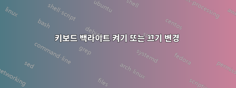 키보드 백라이트 켜기 또는 끄기 변경