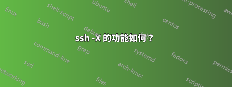 ssh -X 的功能如何？