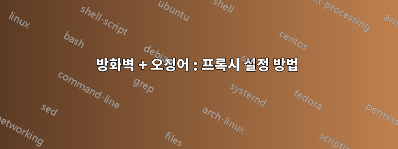 방화벽 + 오징어 : 프록시 설정 방법