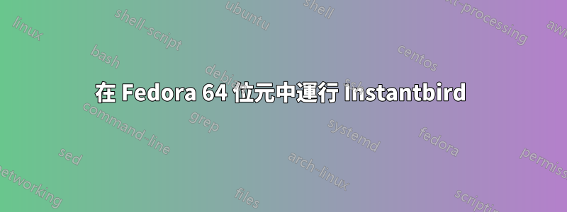 在 Fedora 64 位元中運行 Instantbird