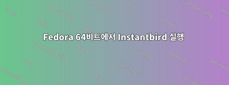 Fedora 64비트에서 Instantbird 실행