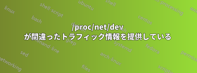 /proc/net/dev が間違ったトラフィック情報を提供している