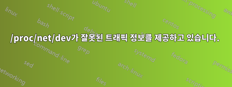 /proc/net/dev가 잘못된 트래픽 정보를 제공하고 있습니다.